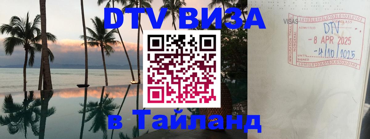 Destination Thailand Visa (DTV виза) Пханган 