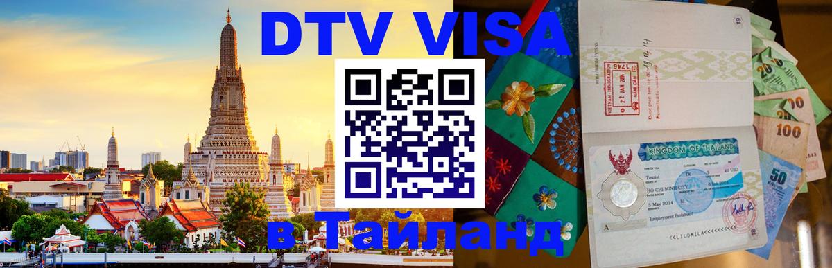 Как сделать DTV визу в Тайланд 